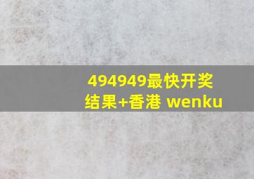 494949最快开奖结果+香港 wenku